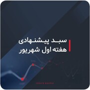 سبدهای پیشنهادی بازار سرمایه هفته اول شهریور ماه