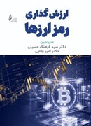 گذری از کتاب ارزش‌گذاری رمز ارزها