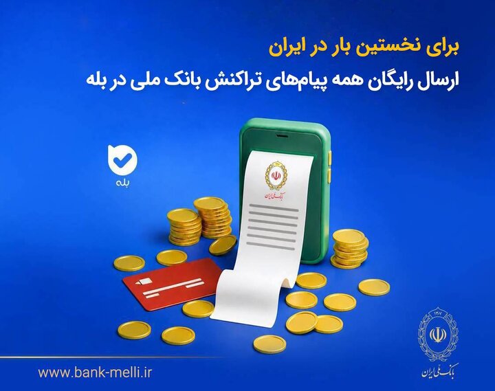 ارسال رایگان همه پیام‌های تراکنش بانک ملی در بله