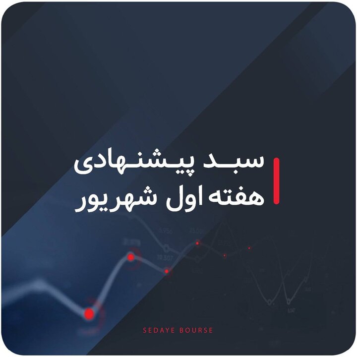 سبدهای پیشنهادی بازار سرمایه هفته اول شهریور ماه