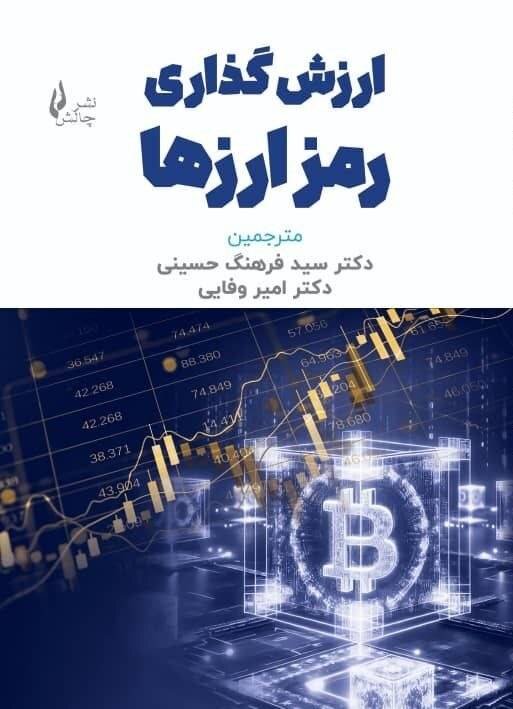 گذری از کتاب ارزش‌گذاری رمز ارزها