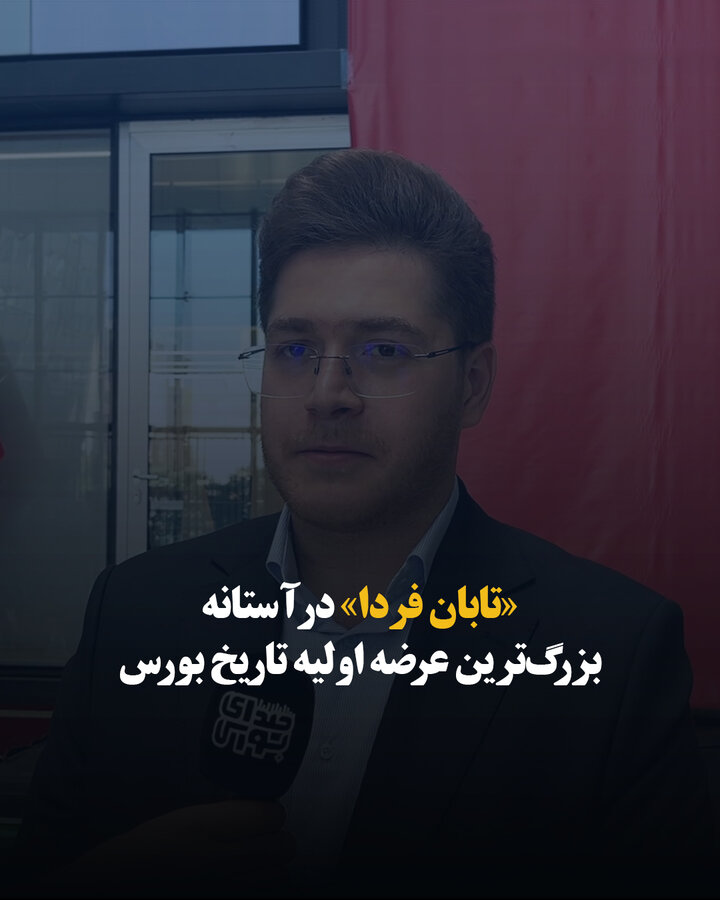 «تابان فردا» در آستانه بزرگ‌ترین عرضه اولیه تاریخ بورس