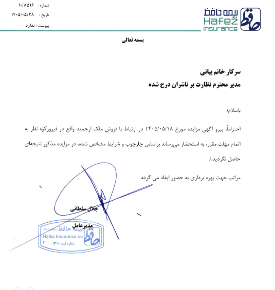 مزایده فروش ملک فیروزکوه وحافظ بدون پیشنهاد ماند
