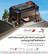 «آکو» با راهبری تامین سرمایه تمدن به بازار دوم بورس تهران رسید