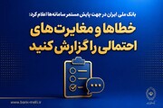 خطاها و مغایرت‌های احتمالی را گزارش کنید