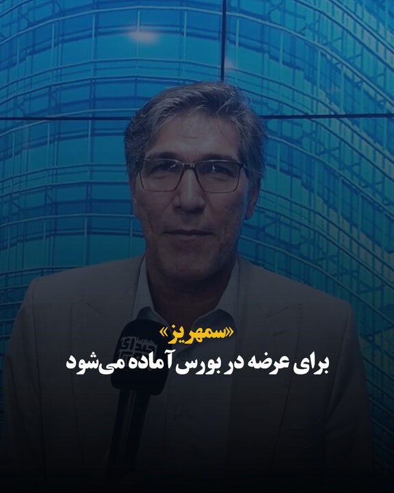 «سمهریز» برای عرضه در بورس آماده می‌شود