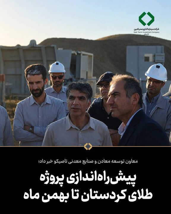 معاون توسعه معادن و صنایع معدنی تاصیکو خبر داد