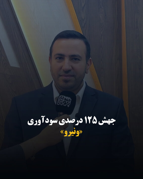 جهش ۱۲۵ درصدی سودآوری «ونیرو»