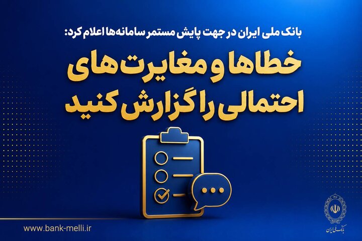 خطاها و مغایرت‌های احتمالی را گزارش کنید
