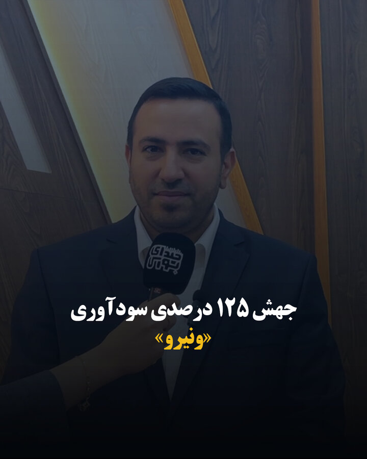 جهش ۱۲۵ درصدی سودآوری «ونیرو»
