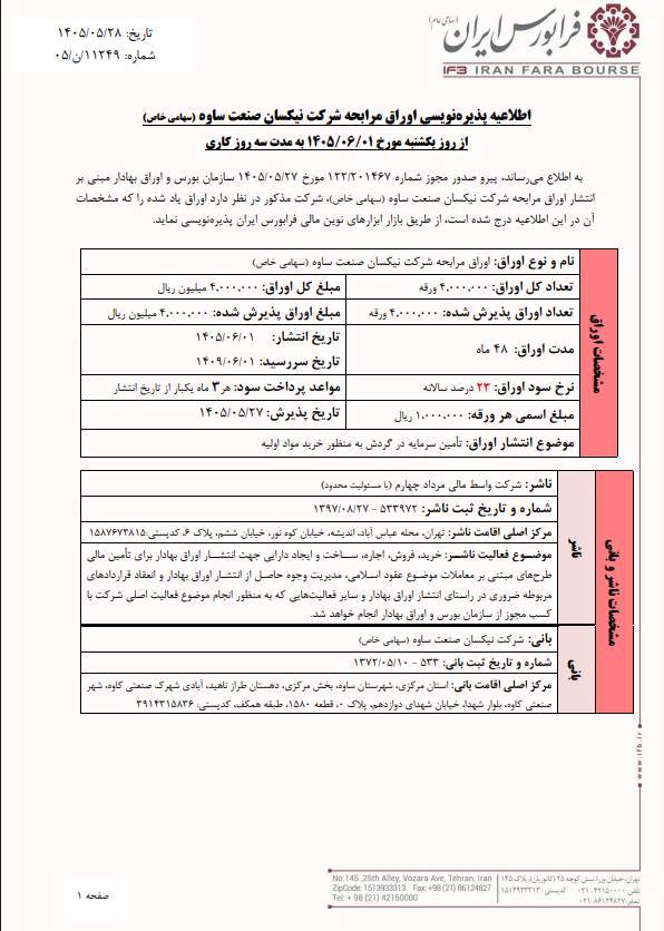 آغاز پذیره‌نویسی اوراق مرابحه شرکت نیکسان در فرابورس امروز