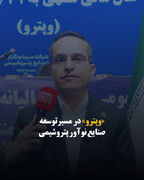 «وپترو» در مسیر توسعه صنایع نوآور پتروشیمی