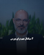 ۴ سیگنال مهم برای بورس