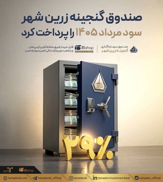صندوق گنجینه زرین شهر سود مرداد ۱۴۰۵ را پرداخت کرد