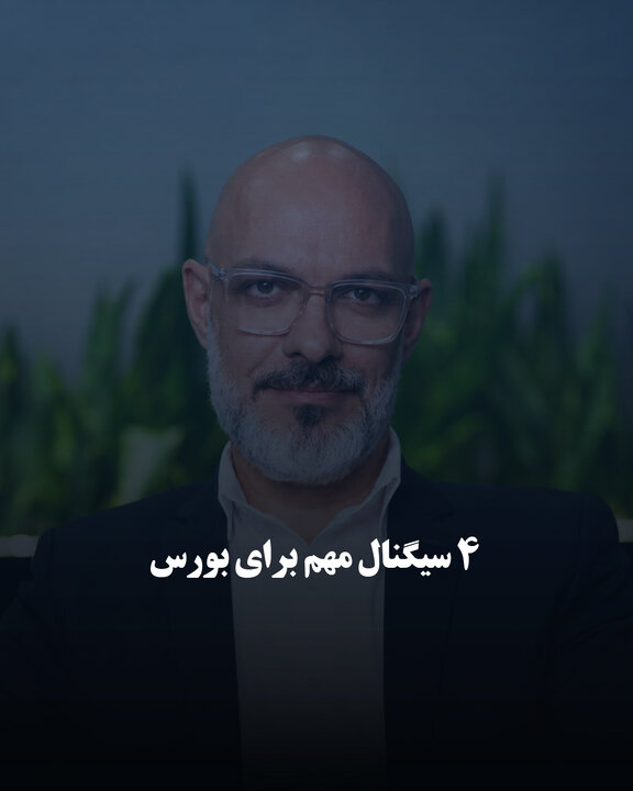 ۴ سیگنال مهم برای بورس