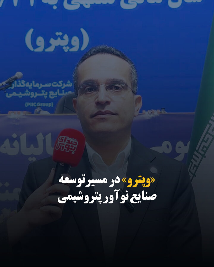 «وپترو» در مسیر توسعه صنایع نوآور پتروشیمی