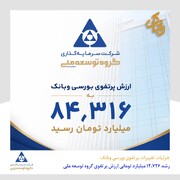 ارزش پرتفوی بورسی «وبانک» به ۸۴ هزار و ۳۱۶ میلیارد تومان رسید