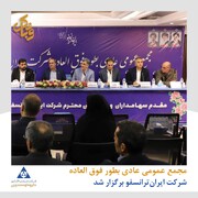 مجمع عمومی عادی بطور فوق العاده بترانس برگزار شد