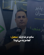 منابع عرضه اولیه «منجیل» کجا هزینه می‌شود؟