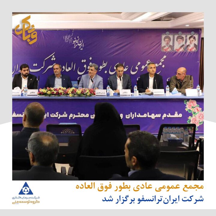 مجمع عمومی عادی بطور فوق العاده بترانس برگزار شد