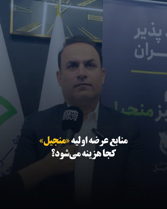 منابع عرضه اولیه «منجیل» کجا هزینه می‌شود؟