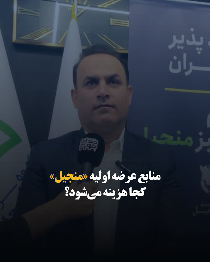 منابع عرضه اولیه «منجیل» کجا هزینه می‌شود؟