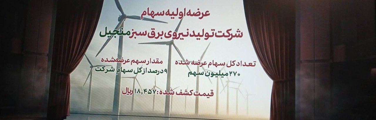 منجیل روی تابلو رفت/ گام تازه بازار سرمایه برای تأمین مالی انرژی