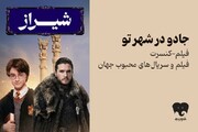 فیلم‌-کنسرت «هری پاتر» و «بازی تاج و تخت» به شیراز رفت