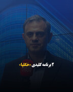 ۲ برنامه کلیدی «خگلپا»