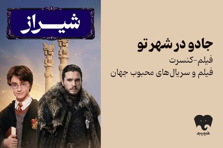 فیلم‌-کنسرت «هری پاتر» و «بازی تاج و تخت» به شیراز رفت