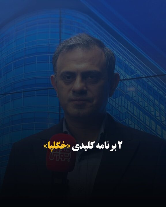 ۲ برنامه کلیدی «خگلپا»