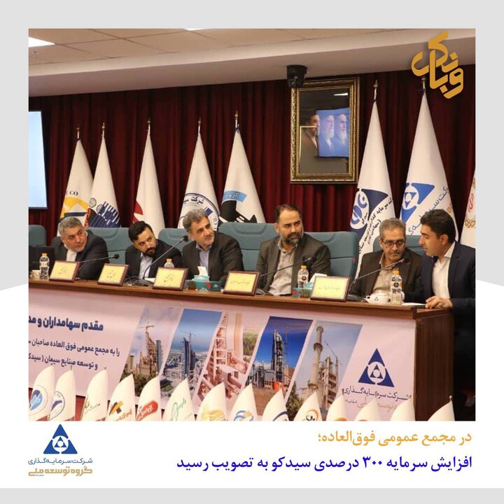 افزایش سرمایه ۳۰۰ درصدی سیدکو به تصویب مجمع رسید