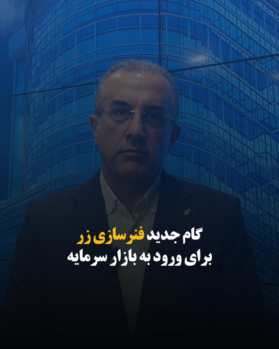 گام جدید فنرسازی زر برای ورود به بازار سرمایه