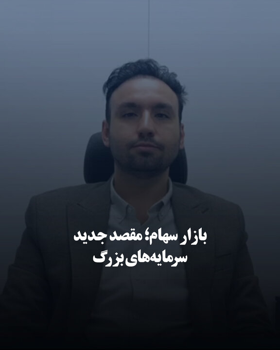 بازار سهام؛ مقصد جدید سرمایه‌های بزرگ