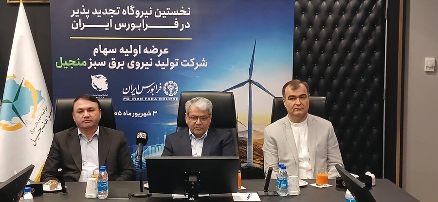 منجیل روی تابلو رفت/ گام تازه بازار سرمایه برای تأمین مالی انرژی