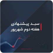 سبدهای پیشنهادی بازار سرمایه هفته دوم شهریور ماه