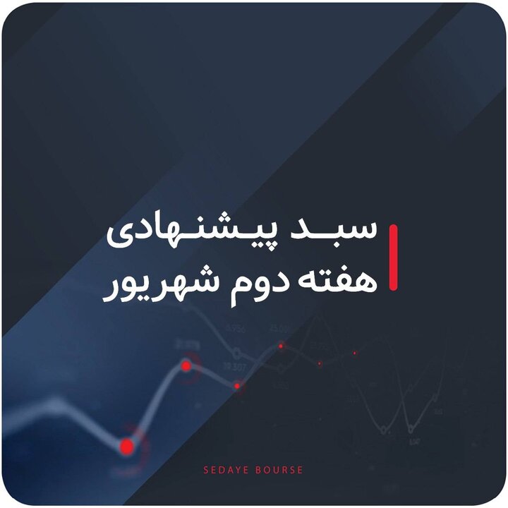 سبدهای پیشنهادی بازار سرمایه هفته دوم شهریور ماه