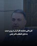 قدردانی نماینده کارگران از وزیر صمت به دلیل انتخاب دکتر فیض به‌عنوان مدیرعامل شرکت ملی صنایع مس ایران