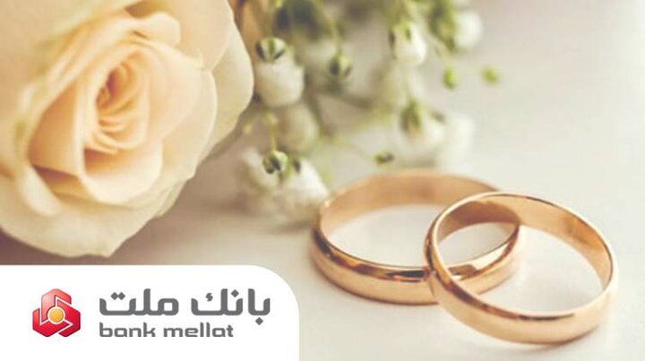 بانک ملت بیش از ۲۹.۵ همت تسهیلات ازدواج و فرزندآوری در ۵ ماهه نخست سال پرداخت کرد