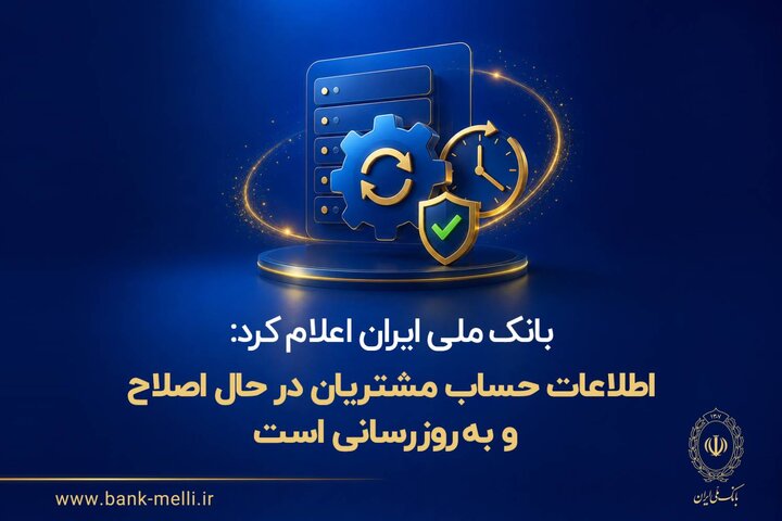 اطلاعات حساب مشتریان در حال اصلاح و به‌روزرسانی است