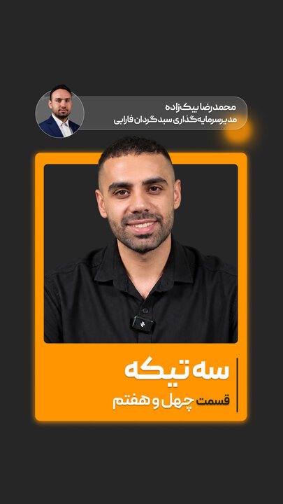 چهل ‌و هفتمین قسمت از «سه تیکه» منتشر شد