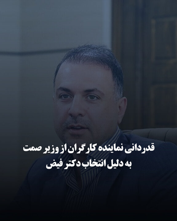 قدردانی نماینده کارگران از وزیر صمت به دلیل انتخاب دکتر فیض به‌عنوان مدیرعامل شرکت ملی صنایع مس ایران