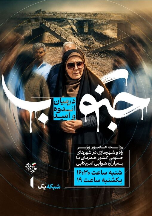 مستند جنوب؛ در میان اندوه و امید