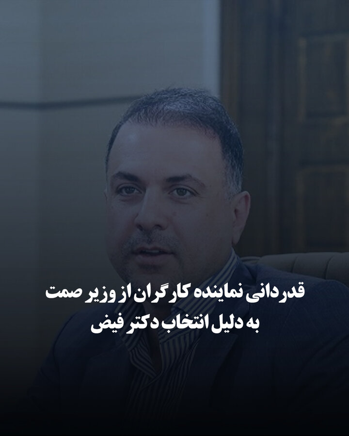 قدردانی نماینده کارگران از وزیر صمت به دلیل انتخاب دکتر فیض به‌عنوان مدیرعامل شرکت ملی صنایع مس ایران