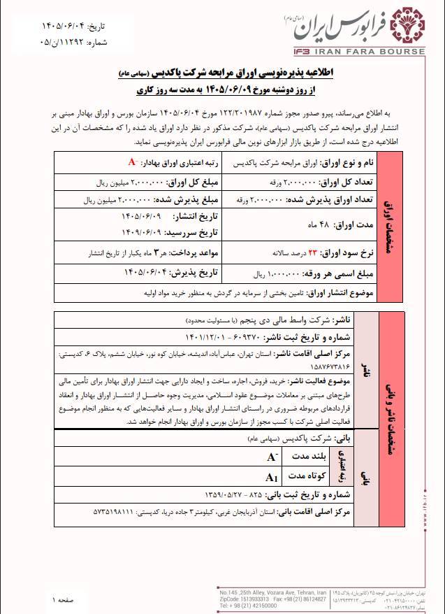 آغاز پذیره‌نویسی اوراق مرابحه پاکدیس از ۹ شهریور در فرابورس