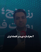۲ محرک‌ تازه تورم در اقتصاد ایران