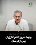 روایت خروج «کفرا» از زیان پس از دو سال