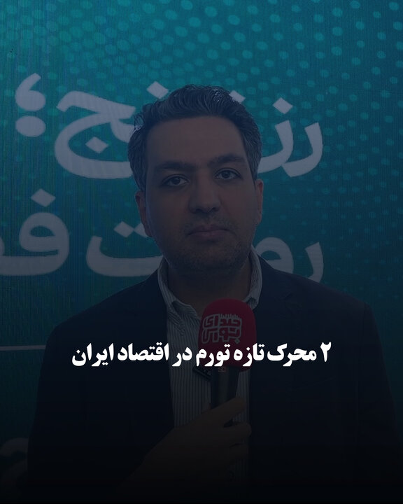 ۲ محرک‌ تازه تورم در اقتصاد ایران