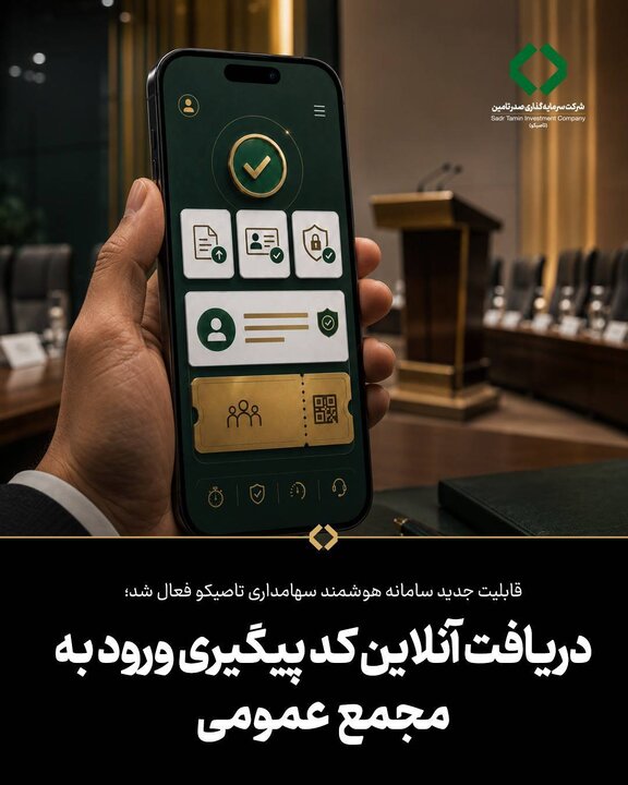 قابلیت جدید سامانه هوشمند سهامداری تاصیکو فعال شد