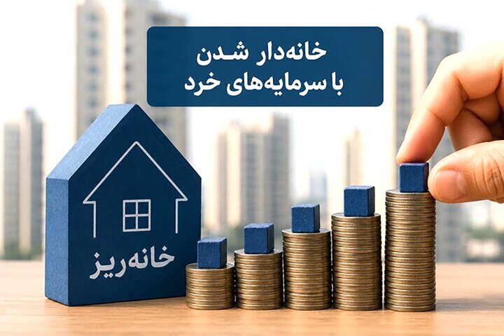 مجوز «خانه‌ریز» دست کیست؟  